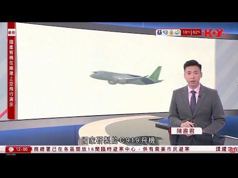 有線新聞 午間香港新聞｜即時新聞｜國產C919飛機飛維港｜港聞｜兩岸國際｜資訊｜HOY TV NEWS｜ 20231216