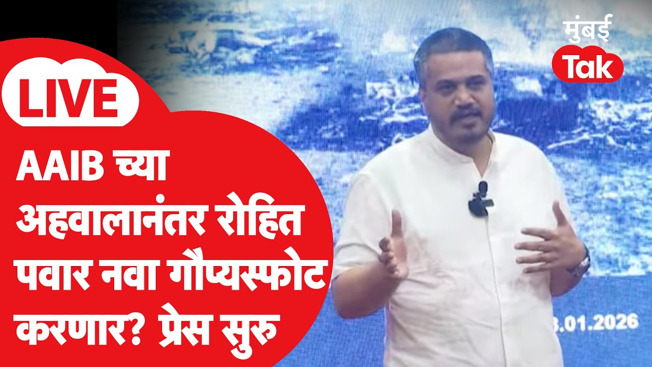 Rohit Pawar Press On AAIB LIVE : रोहित पवार कुठला नवा गौप्यस्फोट करणार? प्रेस सुरु | Ajit Pawar