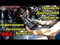 Проект Днепр 666: #66 Дефектовка двигателя Каприза