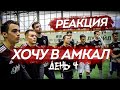 РЕАКЦИЯ НА ХОЧУ В АМКАЛ ДЕНЬ 4