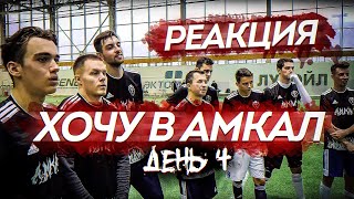 РЕАКЦИЯ НА ХОЧУ В АМКАЛ ДЕНЬ 4