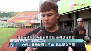 愛爾達電視20190717│【台製加農砲】林祐樂防盜大進化 目標捕手金手套