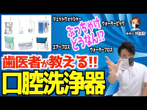 【口腔洗浄器 ジェットウォッシャー エアーフロス】フロスの代わりになる？ぶっちゃけどうなん？【歯科医師が完全解説】（2022年） ドルツ waterpik philips