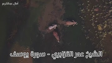 "سورة يوسف" حينما تستمع لتلاوته ينصت قلبك و تخشع جوارح .. الشيخ عمر القزابري في تنوع مذهل