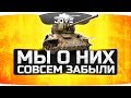 МЫ СОВСЕМ О НИХ ЗАБЫЛИ