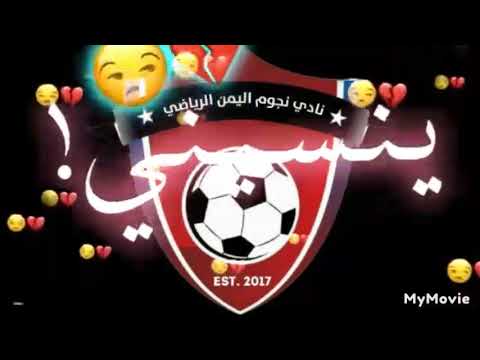 اغنية حزينة على من فارق نادي نجوم اليمن