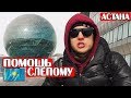 ✅ПОМОГУТ ЛИ ЛЮДИ СЛЕПОМУ ЧЕЛОВЕКУ? | Социальный эксперимент