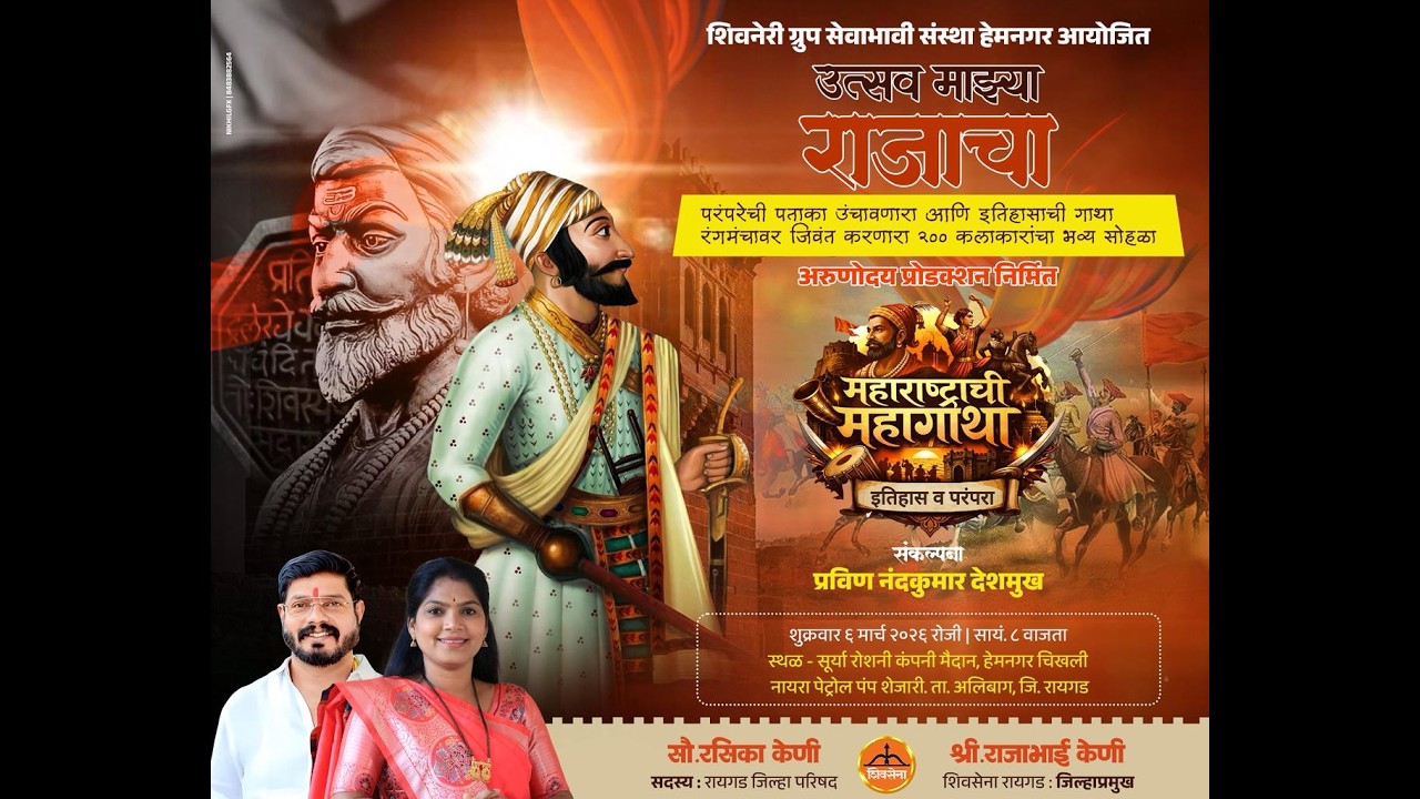 | शिवनेरी ग्रुप सेवाभावी संस्था हेमनगर आयोजित महाराष्ट्राची महागाथा इतिहास व परंपरा |