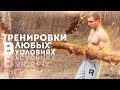 САМАЯ СИЛЬНАЯ МОТИВАЦИЯ! ТРЕНИРУЙСЯ В ЛЮБЫХ УСЛОВИЯХ!