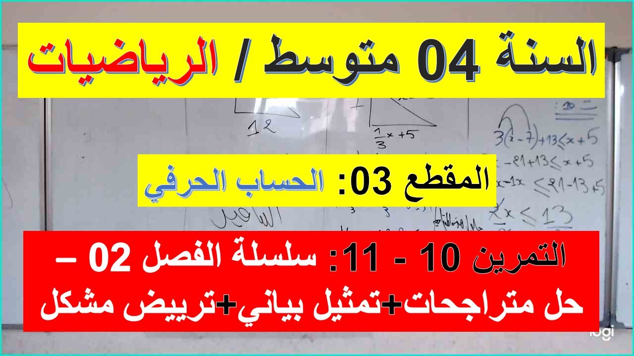 السنة 04  متوسط الرياضيات المقطع 03 الحساب الحرفي التمرين 10-11 سلسلة الفصل 02 ترييض مشكل متراجحات