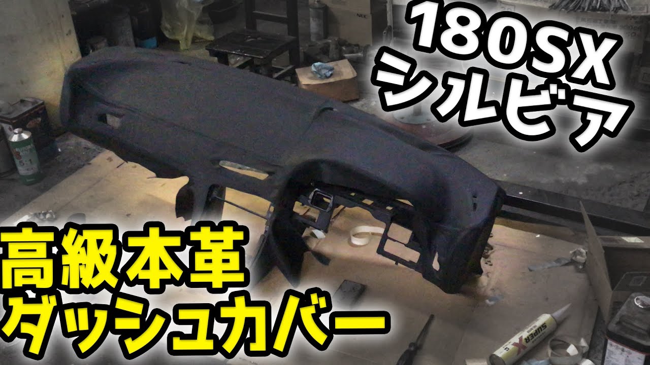 180SX整備録】ヤフオクで買った ￥36000のダッシュボードカバー 取付て