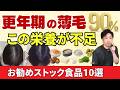 【9割が不足】更年期以降の育毛に重要な2つの栄養素はコレ！お勧めストック食品10選