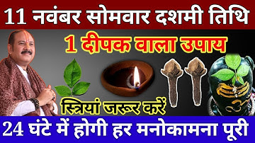 11 नवंबर रविवार दशमी तिथि की रात 1 दीपक वाला महाउपाय होगी हर मनोकामना||Pardeep Ji Mishra