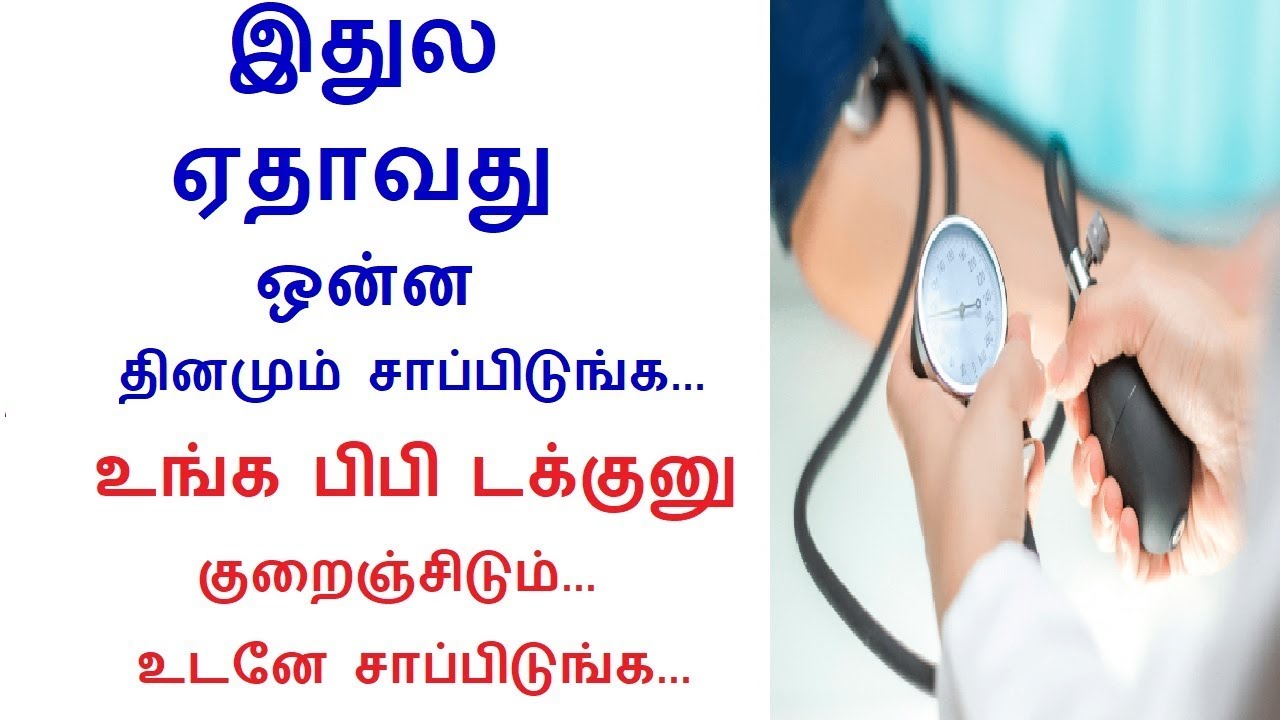 Food or Fruits that can help lower your blood pressure in tamil Rahul
