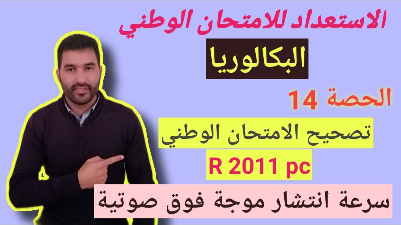 تصحيح الامتحان الوطني باك استدراكية 2011 - تمرين موجات