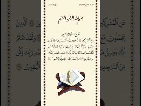 الشيخ ماهر المعيقلي سورة الحجر الآيات ٩٤ ٩٩ صلاة التراويح ليلة ١٨ رمضان ١٤٤٢هـ