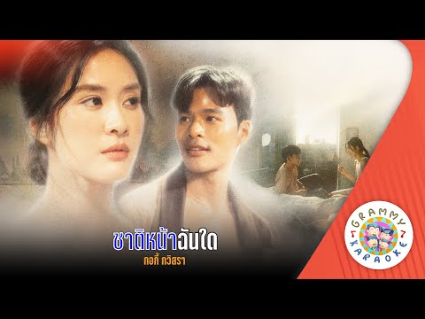 คาราโอเกะ ชาติหน้าฉันใด (Chart-Nar-Chan-Dai) - กอกี้ กวิสรา [ Original Karaoke ]