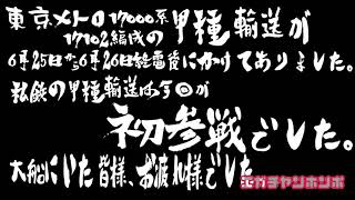 【私鉄ネタ・初参戦】210626 東京メトロ副都心線 17000系17102編成甲種輸送 8860レ/Series17000 17102F Delivery to Ayase.