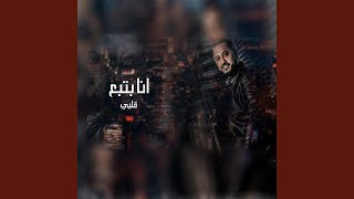 انا بتبع قلبي  احمد الدرايسة  سمعها