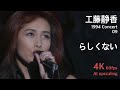 工藤静香 1994 コンサート 09 / らしくない