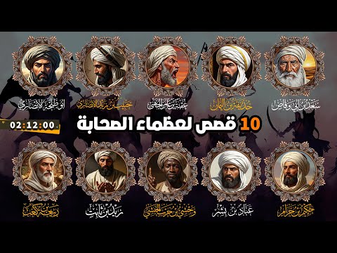 10 من عظماء الصحابة لن ينساهم التاريخ ساعتان من الدهشة مع مواقف وبطولات تهز الوجدان
