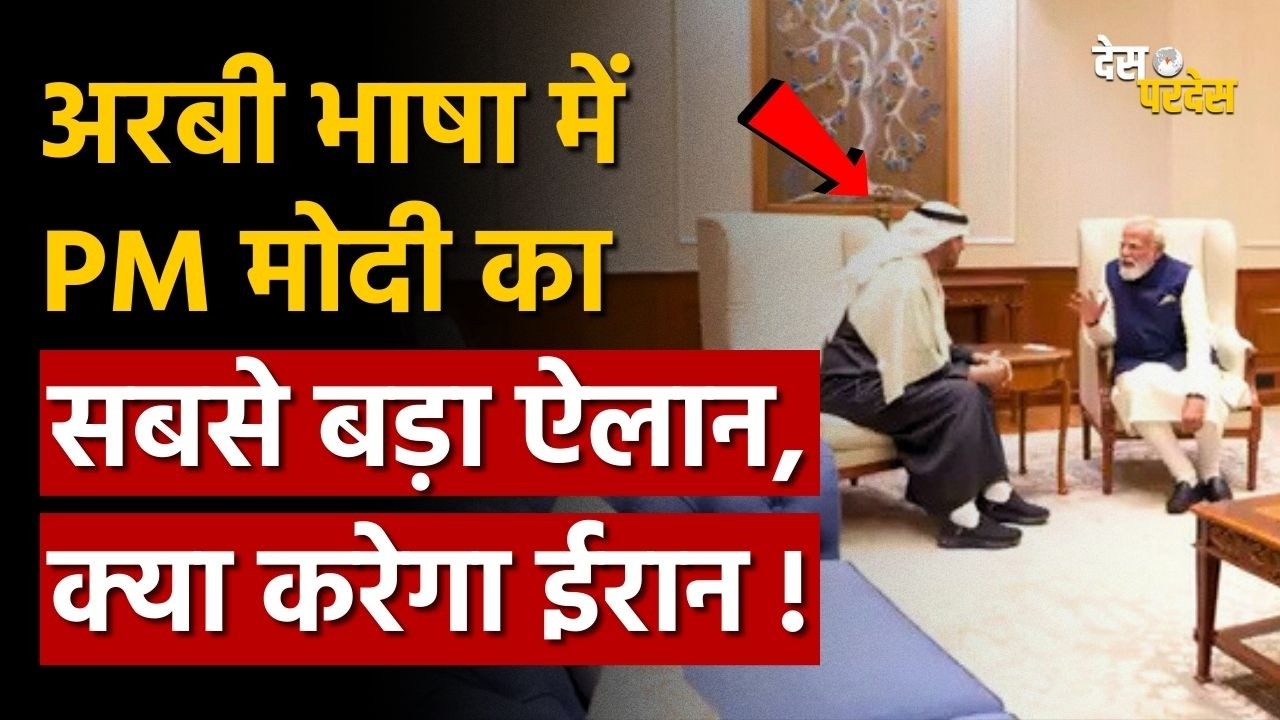 PM Modi calls 5 gulf countries: अरबी भाषा में PM मोदी का सबसे बड़ा ऐलान, क्या करेगा ईरान ! Iran