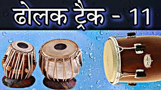 ढोलक ट्रैक - 11 || dholak loops rhythm free indian style tbla dholak mix