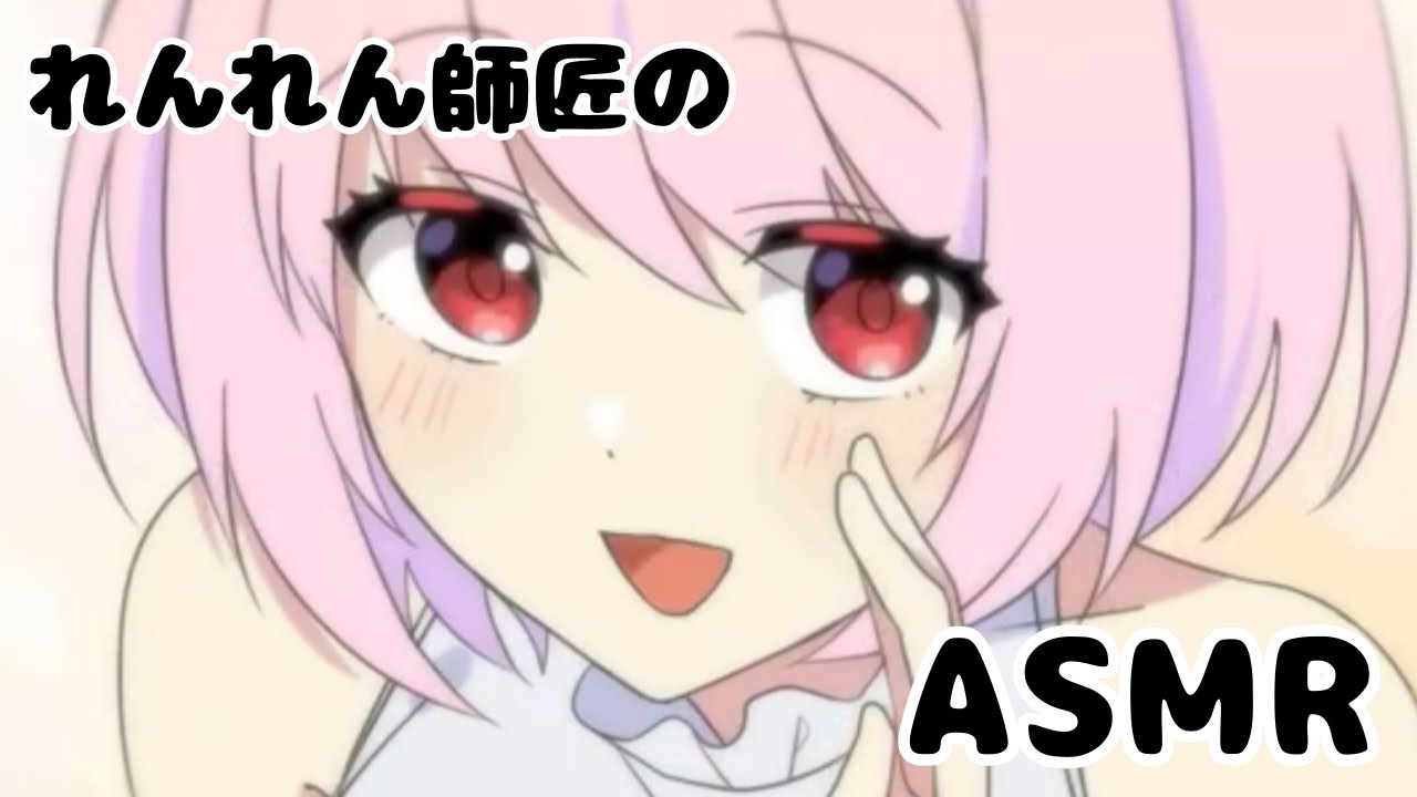 れんれん師匠のASMR【全力回避フラグちゃん！】 - YouTube