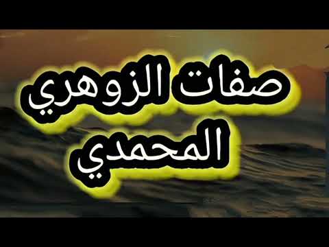صفات الزوهري المحمدي 