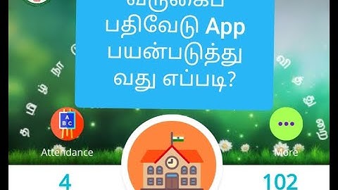 How to use Attendance App  in Tamil Tutorial TN schools(வருகைப் பதிவேடு App பயன்படுத்துவது எப்படி)