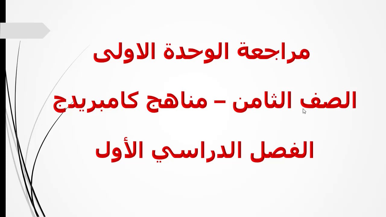 مراجعة الوحدة الاولى الصف الثامن / رياضيات كامبريدج / سلطنة عمان / تمارين كتاب الطالب / الاستاذ أحمد