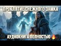 ❄️💔 ПРОКЛЯТИЕ СНЕЖНОГО ДВОРЦА | Она пришла за кладом... но нашла смерть и любовь ✨🔥