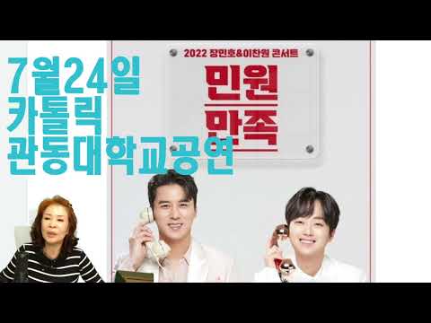 민원만족콘서트 7월24일 <strong>카톨릭</strong> 관동대학교 대박응원(노래강사손영주,노래교실,노래강사자격증반 모집)