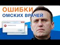 ОШИБКИ омских ВРАЧЕЙ. Навального лечили НЕ ТАК?