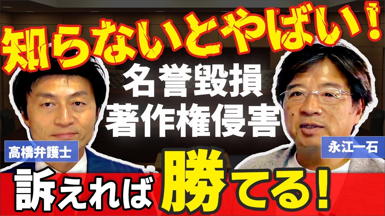 内容が事実でも名誉毀損で逮捕される?！YouTuber弁護士 高橋先生に聞く！