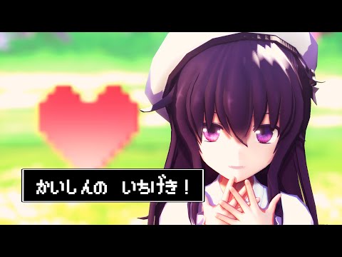 【MMD艦これ】かいしんのいちげき！【暁】