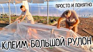 Как ПРАВИЛЬНО склеить БОЛЬШОЙ рулон пленки для ТЕПЛИЦЫ? Восстанавливаем старую пленку! Убираем дыры.