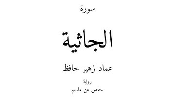 45 - القرآن الكريم - سورة الجاثية - عماد زهير حافظ