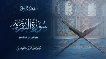سورة البقرة برواية قالون عن نافع