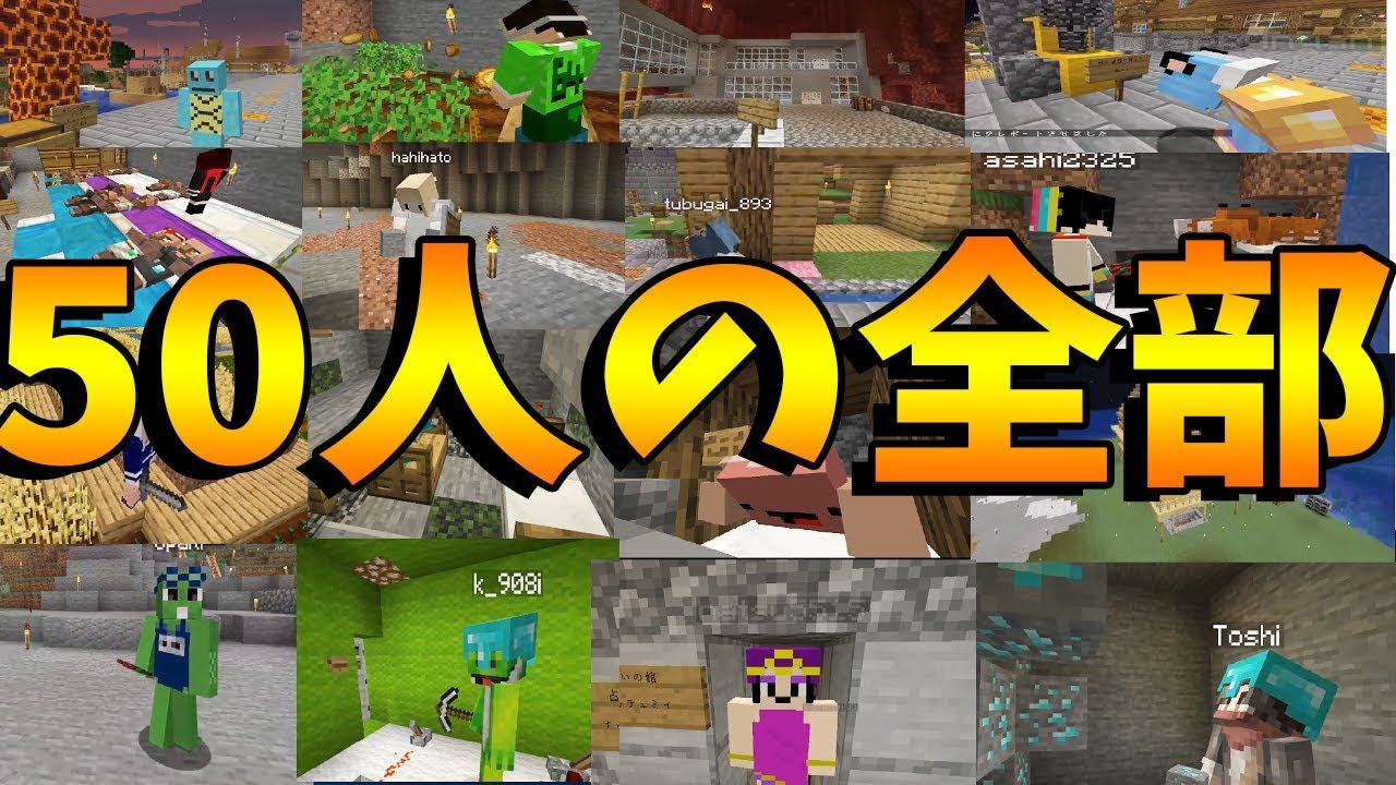 50人全員の仕事を見せます 実は意外な行動をしているのは 新50人クラフト １８マインクラフト Minecraft Kun Youtube