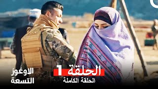 الأوغوز التسعة ( دوبلاج عربي ) الحلقة 1  (Dokuz Oğuz Arabic Dubbed)