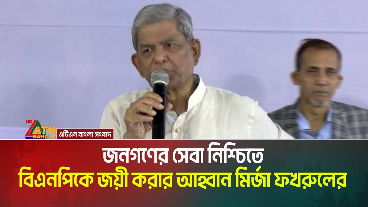 জনগণের সেবা নিশ্চিতে বিএনপিকে জয়ী করার আহ্বান মির্জা ফখরুলের | Mirza Fakhrul | Election | BNP