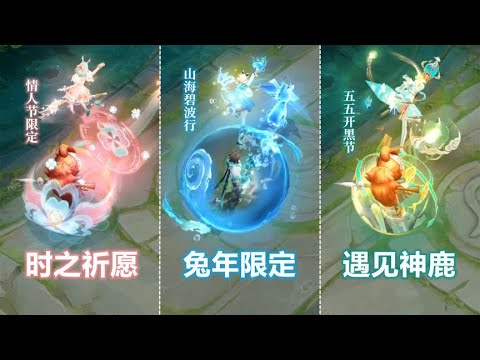 值不值得买？瑶新皮肤【山海碧波行】对比时之祈愿遇见神鹿特效！