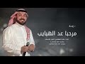 مرحبا عد الهبايب السحايب بدون اسم ماجد المهندس بدون حقوق