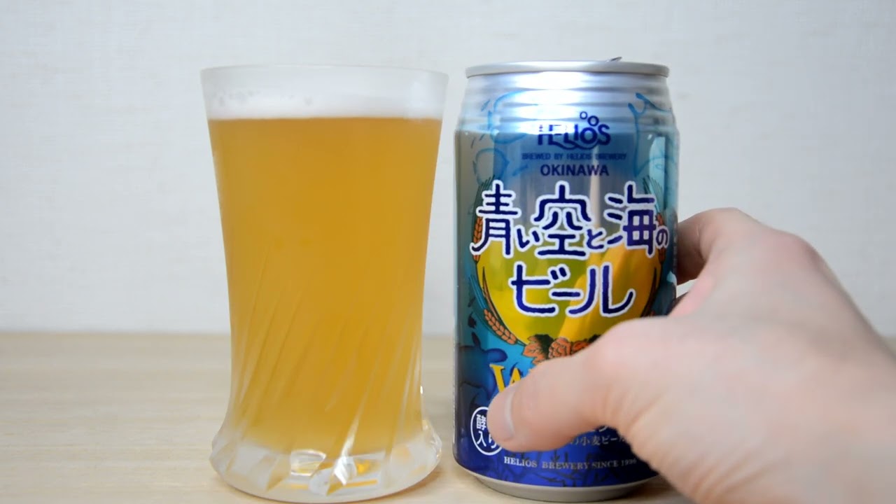 青い空と海のビール ヴァイツェン ヘリオスビール 沖縄 Blue Sky and Sea Beer Weizen Helios Beer Okinawa