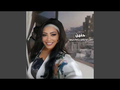 تغرب وتجني يا واد عمي