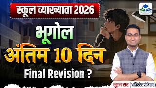 School Lecturer Last 10 Days Revision Plan | 1st Grade Geography | 1st Grade Revision by Suraj Sir