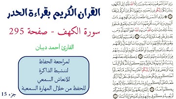 سورة الكهف صفحة 295 - احمد ديبان