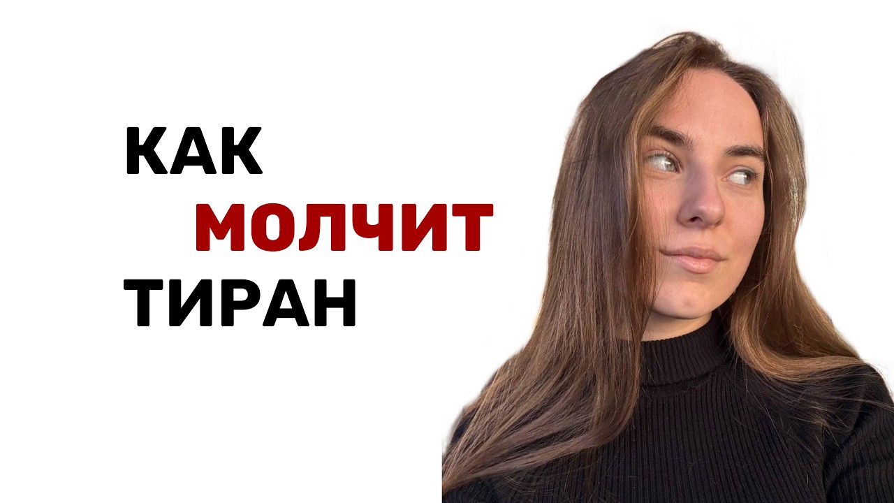 КАК МОЛЧИТ ТИРАН