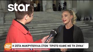 Ζέτα Μακρυπούλια: Η συνεργασία της με τον ΑΝΤ1 και τo Rouk Zouk